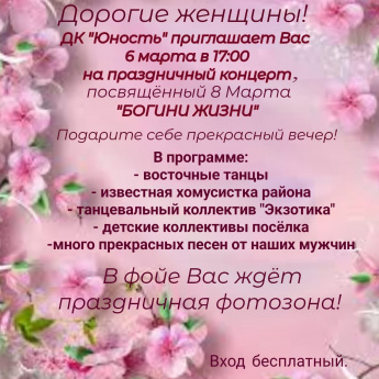 ДК «Юность» приглашает на праздничный концерт, посвящённый 8 марта, который состоится 6 марта в 17-00 часов