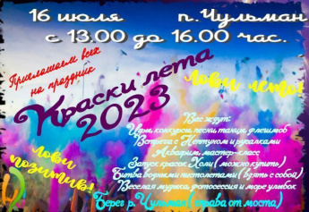 Праздник "Краски лета" состоится в п. Чульман 16 июля 2023 года с 13-00 до 16-00 часов