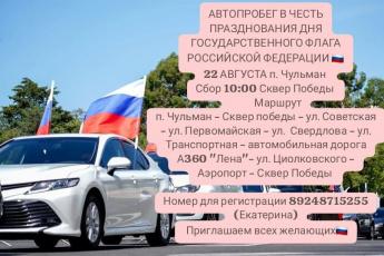 Автопробег в честь празднования ДНЯ ГОСУДАРСТВЕННОГО ФЛАГА РОССИЙСКОЙ ФЕДЕРАЦИИ состоится 22 августа в 10-00 часов