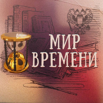 Предлагаем Вам окунуться в музей «МИР ВРЕМЕНИ» Александра Кошукова